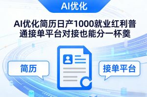 Ai优化简历日产1000就业红利普通接单平台对接也能分一杯羹【揭秘】-聚富社