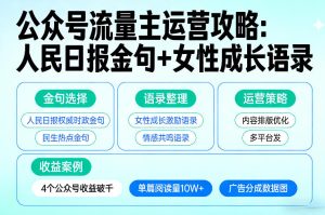 利用人民日报金句+女性成长语录做公众号流量主，4个公众号收益破千-聚富社