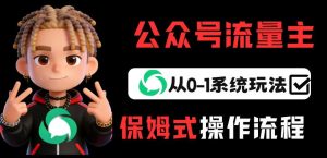 公众号流量主变现从0-1系统玩法，月入5k+-聚富社