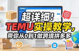 超详细!TEMU实操教学,带你从0到1做跨境拼多多-聚富社