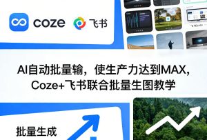 AI自动批量输,使生产力达到MAX,Coze+飞书联合批量生图教学-聚富社