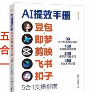 AI提效手册-豆包即梦剪映飞书扣子,5合1精讲实操指南,30+常见职场案例拿来即用-聚富社