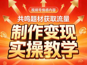 视频号情感内容,共鸣题材获取流量,制作变现实操教学-聚富社