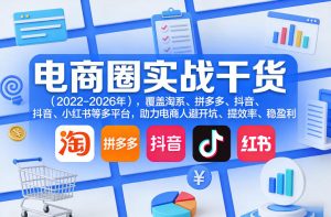 电商圈实战干货（2023-2026年），覆盖淘系、拼多多、抖音、小红书等多平台，助力电商人避开坑、提效率、稳盈利-聚富社