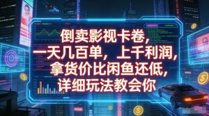 倒卖影视卡卷，一天几百单，上千利润，拿货价比闲鱼还低，详细玩法教会你【揭秘】-聚富社