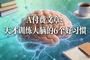 付费文章：天才训练大脑的6个好习惯-聚富社