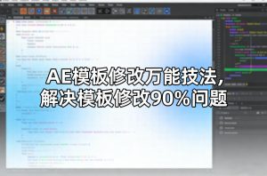 AE模板修改万能技法，解决模板修改90%问题-聚富社