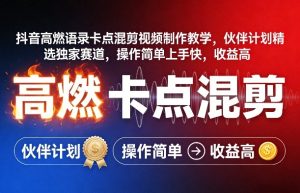 抖音高燃语录卡点混剪视频制作教学，伙伴计划精选独家赛道，操作简单上手快，收益高-聚富社