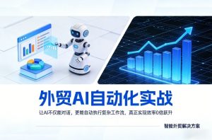 外贸AI自动化实战，让AI不仅能对话，更能自动执行复杂工作流，真正实现效率10倍跃升-聚富社