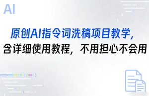 原创AI指令词洗稿项目教学，含详细使用教程，不用担心不会用-聚富社