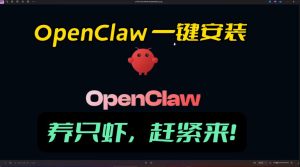 openclaw安装教程和资料，10分钟搞定，一切，让你轻松拥有龙虾-聚富社
