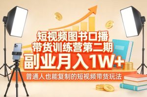 短视频图书口播带货训练营第二期，副业月入1W＋，普通人也能复制的短视频带货玩法（更新）-聚富社