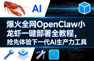 爆火全网OpenClaw小龙虾一键部署全教程，抢先体验下一代AI生产力工具-聚富社