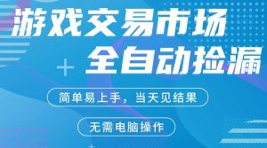 CS2游戏市场全自动捡漏賺米，手机即可完成所有操作，支持任何形式验证，稳定运行多年【揭秘】-聚富社