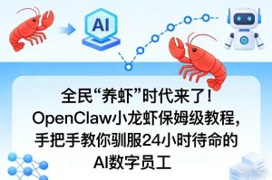 全民“养虾”时代来了！OpenClaw小龙虾保姆级教程，手把手教你驯服24小时待命的AI数字员工-聚富社