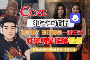Coze智能体工作流一键生成“红毯明星探班合影“短视频,全流程保姆级教学-聚富社