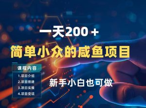 一天收入2张，一个简单小众的咸鱼项目，0门槛小白也能做-聚富社