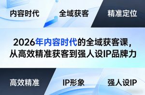 2026年内容时代的全域获客课，从高效精准获客到强人设IP品牌力-聚富社