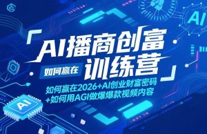 AI播商创富训练营，如何赢在2026+AI创业财富密码+如何用AGI做爆款视频内容-聚富社
