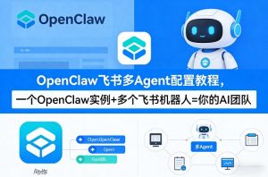 OpenClaw飞书多Agent配置教程(破局星球版)，一个OpenClaw实例+多个飞书机器人=你的AI团队-聚富社
