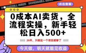 0成本AI卖货，每天十几分钟，新手轻松日入500+，隔天就能见收益【揭秘】-聚富社