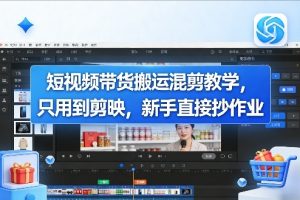 短视频带货搬运混剪教学，只用到剪映，新手直接抄作业-聚富社