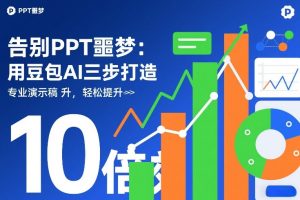 告别PPT噩梦:用豆包AI三步打造专业演示文稿,轻松提升10倍效率-聚富社