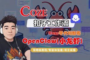Coze零代码部署OpenClaw(小龙虾),全流程保姆级教学-聚富社