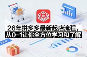 26年拼多多最新起店流程，从0-1让你全方位学习和了解-聚富社