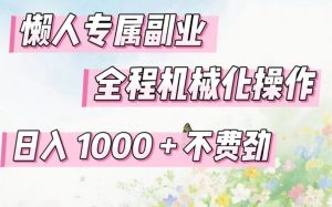 懒人专属副业，全程机械化操作，日入1k+操作简单，不费劲【揭秘】-聚富社