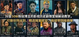 抖音50W粉丝博主的影视历史剧情营销解说教学,可做伙伴计划、精选独家收益,收徒带货接商单-聚富社