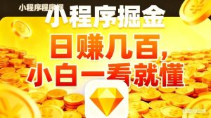 微信小程序掘金项目，不用复杂操作，5分钟就能学会上手操作，日入几张【揭秘】-聚富社