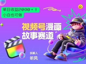 2026黑马项目!视频号漫画故事赛道,单日变现多张,新手小白也可做!-聚富社