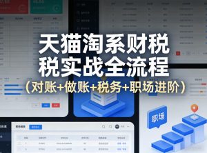 天猫淘系财税实战全流程（对账+做账+税务+职场进阶）-聚富社