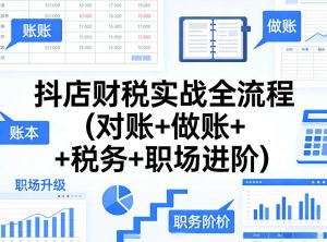 抖店财税实战全流程(对账+做账+税务+职场进阶)-聚富社