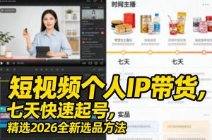 短视频个人IP带货，七天快速起号，精选2026全新选品方法-聚富社