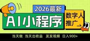 2026最新AI数字人小程序推广项目，当天做当天出收益，发发视频，日入9张【揭秘】-聚富社