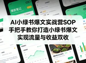 AI小绿书爆文实战营SOP，手把手教你打造小绿书爆文，实现流量与收益双收-聚富社