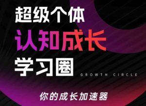 超级个体认知成长学习圈，你的成长加速器，用认知破局，用行动变现（更新26年3月）-聚富社