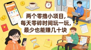 两个零撸小项目，每天零碎时间玩一玩，最少也能賺几十米【揭秘】-聚富社