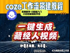 通过Coze工作流制作《藏经人》短视频，两分钟制作完成，从0到1演示搭建过程-聚富社