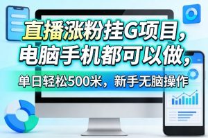 直播涨粉挂G项目,电脑手机都可以做,单日轻松500米,新手无脑操作【揭秘】-聚富社