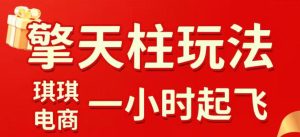 拼多多擎天柱玩法，从起链接逻辑、直通车考核、裂变商品等实操维度，教你快速起店且稳定获流（更新2026年3月）-聚富社