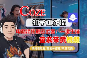 Coze智能体工作流一键生成“童装带货“短视频,全流程保姆级教学-聚富社