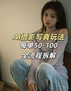 AI写真摄影接单玩法，一个免费的工具搞定，效果惊艳，单价50-100一套-聚富社