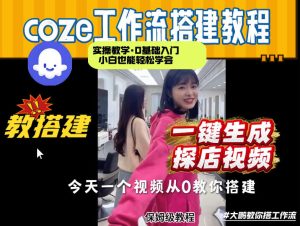 通过Coze工作流，制作《探店视频》，两分钟制作完成，从0到1演示搭建过程，实操教学-聚富社