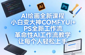 AI绘画全新课程,小白变大神COMFYUI+PS全新工作流,革命性AI工作流教学,让每个人轻松上手-聚富社