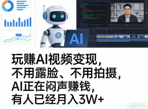 玩賺AI视频变现，不用露脸、不用拍摄，AI正在闷声賺钱，有人已经月入3W+-聚富社