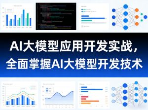 AI大模型应用开发实战,全面掌握AI大模型开发技术-聚富社