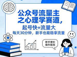 公众号流量主之心理学赛道,起号快+流量大,每天30分钟,新手也能稳拿流量!-聚富社
